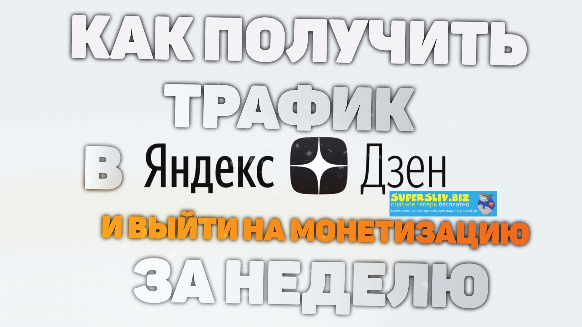 Яндекс.Дзен как получить трафик и выйти на монетиз_0.jpg